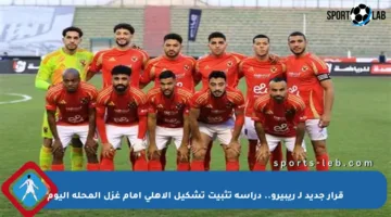 قرار جديد لـ ريبيرو.. دراسة تثبيت تشكيل الأهلي أمام غزل المحلة اليوم